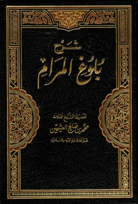 Cover image for book شر ح بلوغ المرام