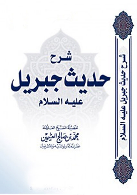 Cover image for book شرح حديث جبريل عليه السلام