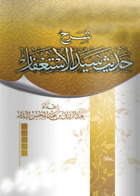 Cover image for book شرح حديث سيد الاستغفار
