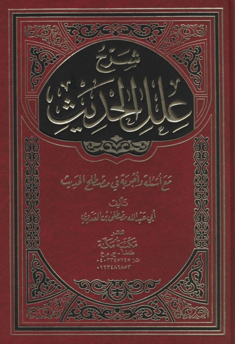 Cover image for book شرح علل الحديث