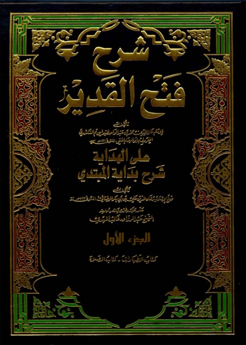 Cover image for book شرح فتح القدير على الهداية شرح بداية المبتدى الجزء الاول