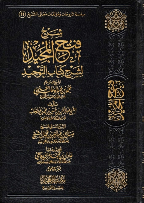 Cover image for book شرح المجيد لشرح كتاب التوحيد
