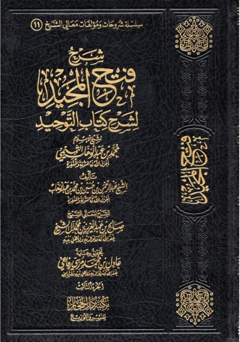Cover image for book شرح فتح المجيد لشرح كتاب التوحيد
