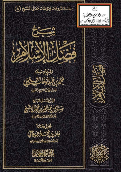 Cover image for book شرح فضل الإسلام