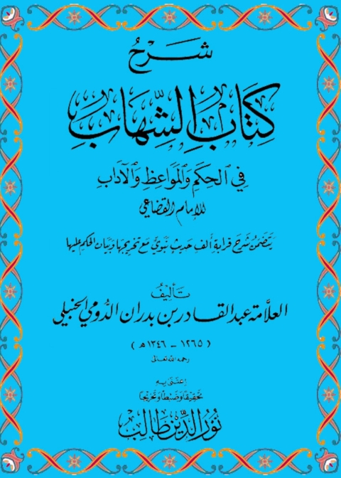 Cover image for book شرح كتاب الشهاب في الحكم والمواعظ والآداب