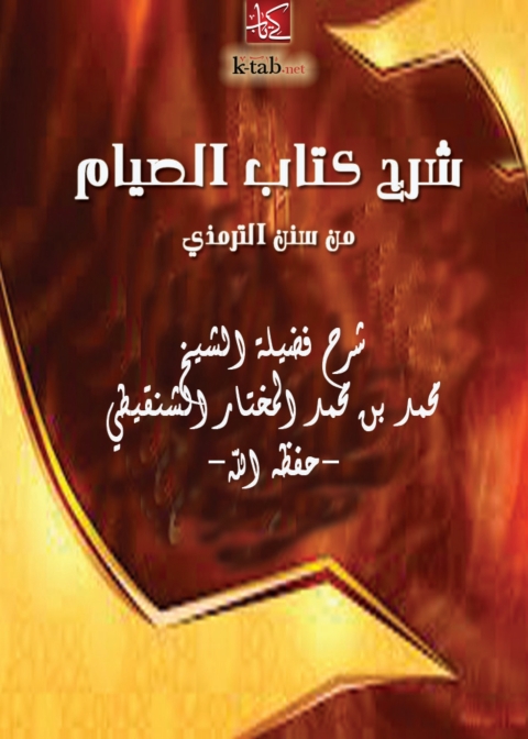 Cover image for book شرح كتاب الصيام من سنن الترمذي