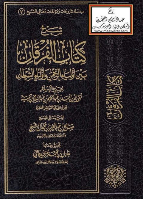 Cover image for book شرح كتاب الفرقان بين أولياء الرحمن و أولياء الشيطان