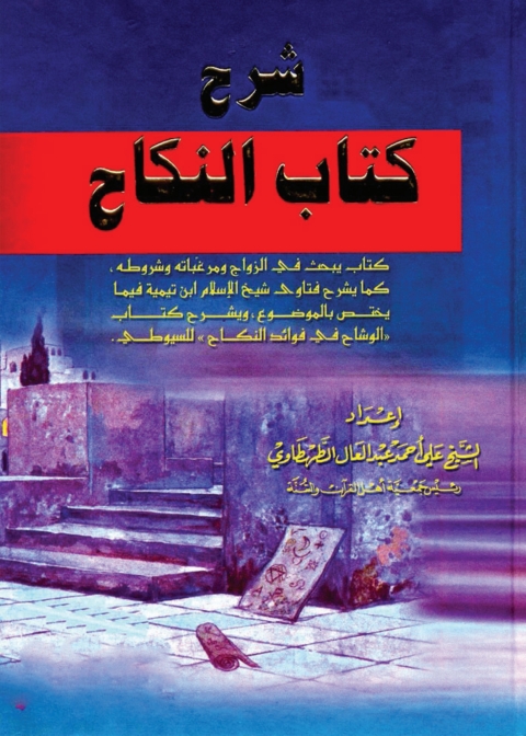 Cover image for book شرح كتاب النكاح
