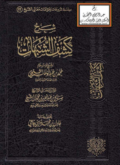 Cover image for book شرح كشف الشبهات