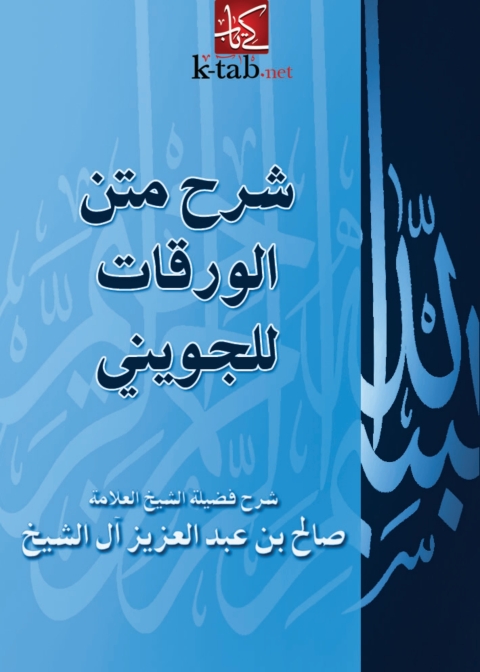 Cover image for book شرح متن الورقات للجويني