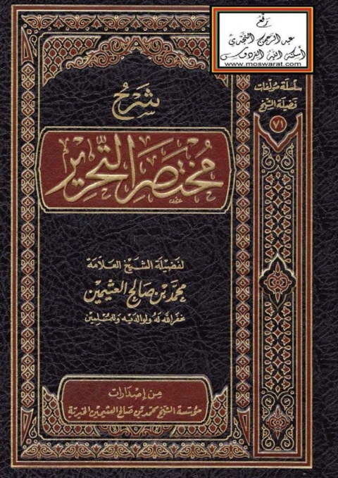 Cover image for book شرح مختصر التحرير