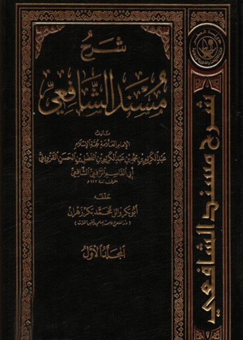 Cover image for book شرح مسند الشافعي - المجلد الأول