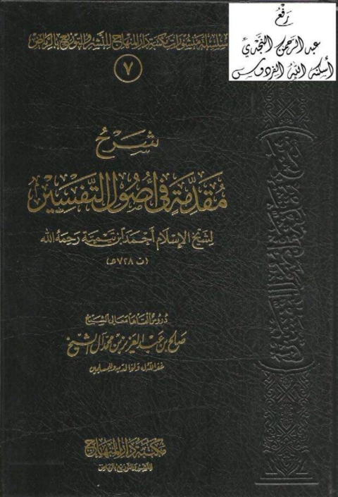 Cover image for book شرح مقدمة في أصول التفسير
