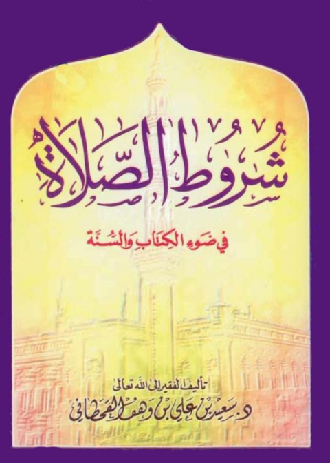 Cover image for book شروط الصلاة فى ضوء الكتاب والسنة