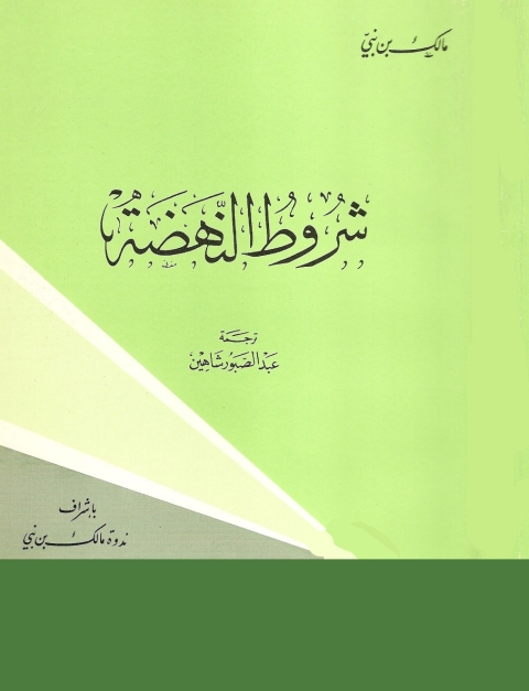 Cover image for book شروط النهضة