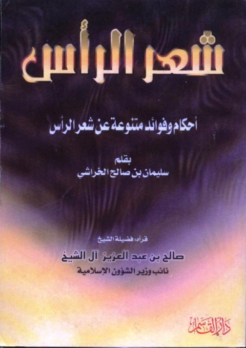 Cover image for book شعر الرأس