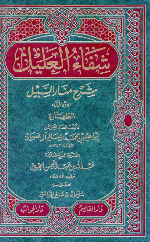 Cover image for book شفاء العليل شرح منار السبيل