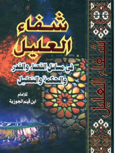 Cover image for book كتاب : شفاء العليل في مسائل القضاء والقدر والحكمة والتعليل