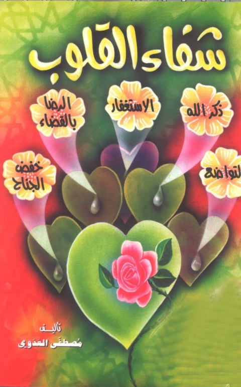 Cover image for book شفاء القلوب