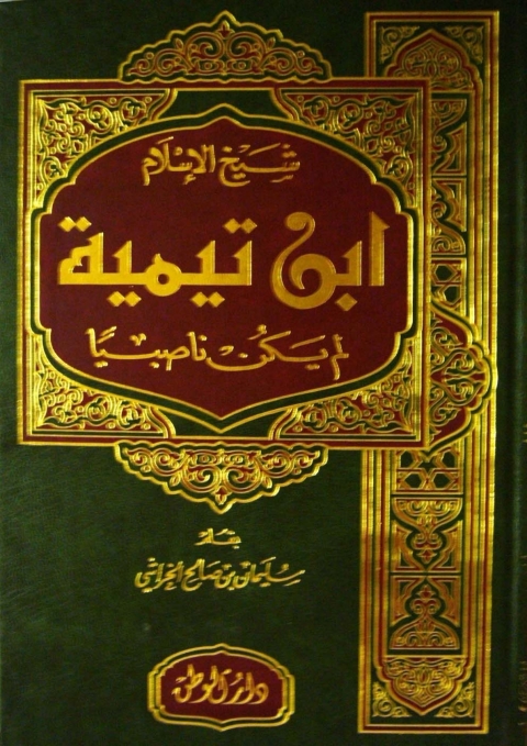 Cover image for book شيخ الإسلام ابن تيمية لم يكن ناصبياً