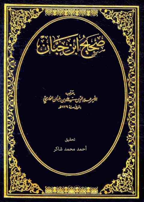 Cover image for book صحيح ابن حيان - الجزء الأول