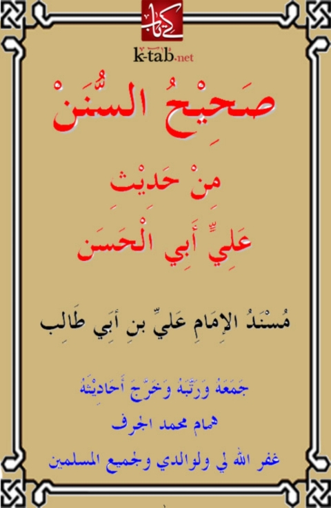 Cover image for book صحيح السنن من حديث علي أبي الحسن