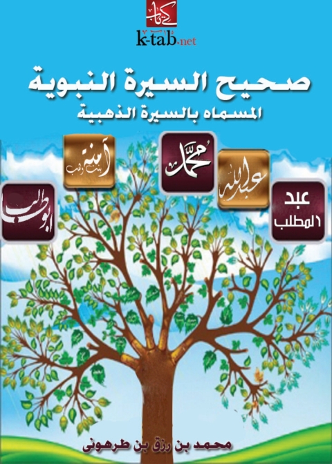 Cover image for book صحيح السيرة النبوية