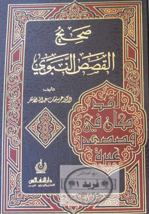 Cover image for book صحيح القصص النبوى