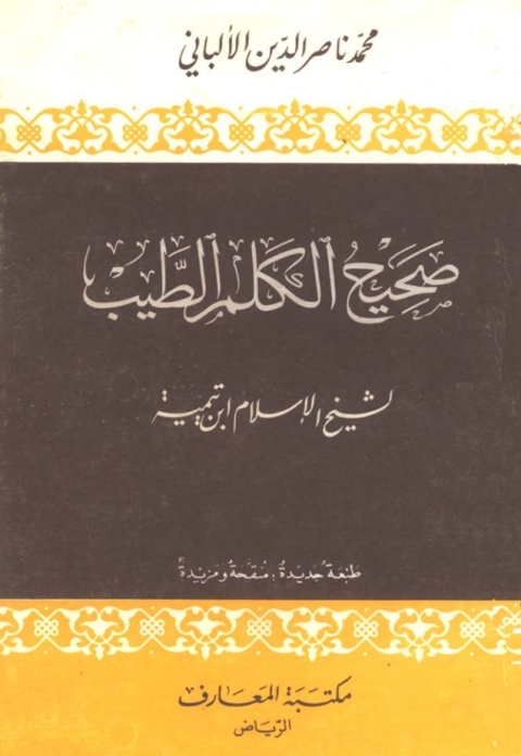 Cover image for book صحيح الكلم الطيب لشيخ الإسلام ابن تيمية
