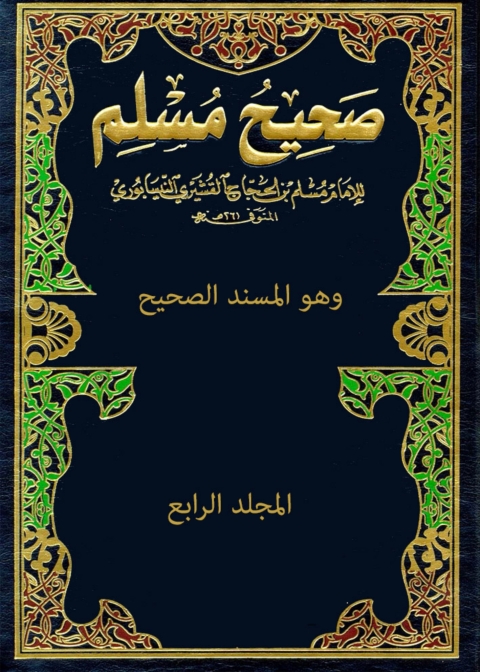 Cover image for book صحيح مسلم - المجلد الرابع