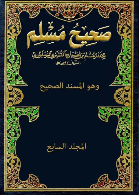 Cover image for book صحيح مسلم - المجلد السابع -أول
