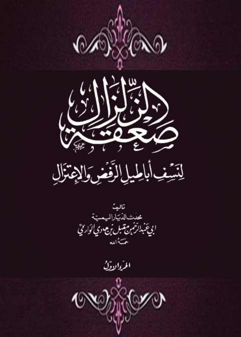 Cover image for book صعقة الزلزال لنسف أباطيل الرفض والاعتزال -  الجزء الاول