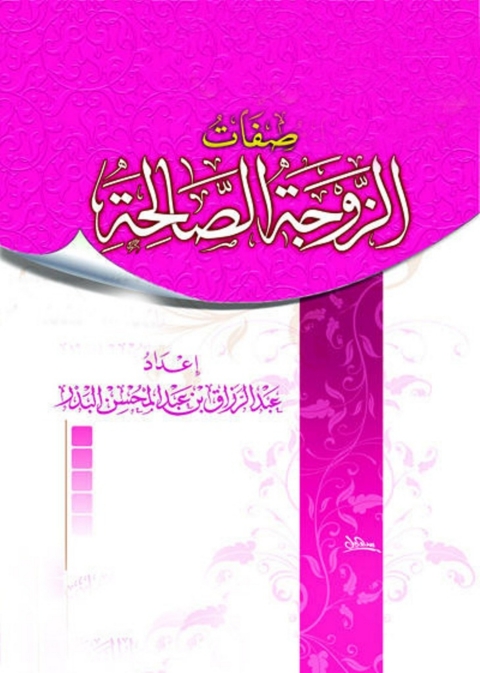 Cover image for book صفات الزوجة الصالحة