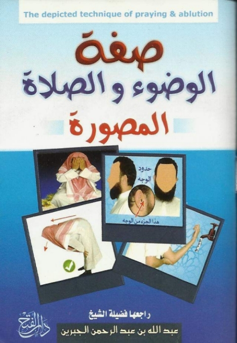 Cover image for book صفة الوضوء والصلاة المصورة