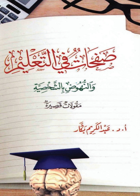 Cover image for book صفحات في التعليم والنهوض بالشخصية