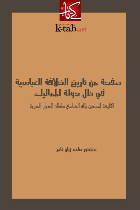 Cover image for book صفحة من تاريخ الخلافة العباسية في ظل دولة المماليك