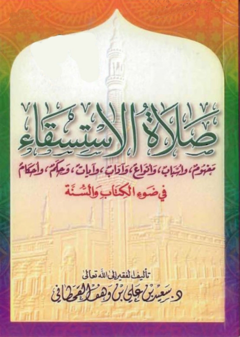 Cover image for book صلاة الاستسقاء