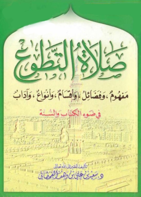 Cover image for book صلاة التطوع