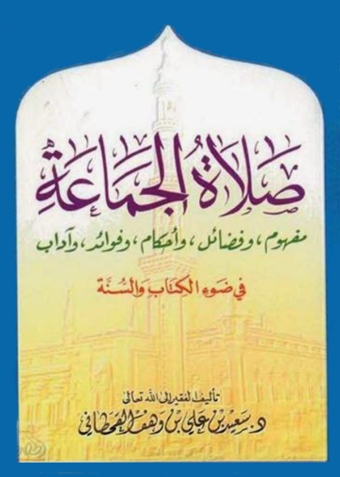 Cover image for book صلاة الجماعة مفهوم وفضائل واحكام وفوائد واداب فى ضوء الكتاب والسنة