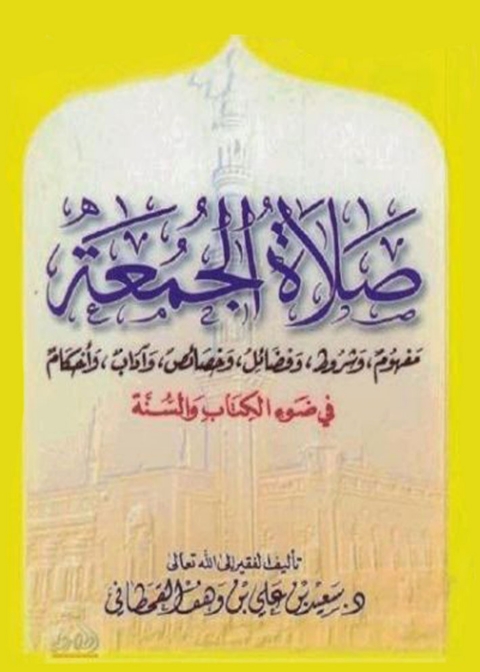 Cover image for book صلاة الجمعة