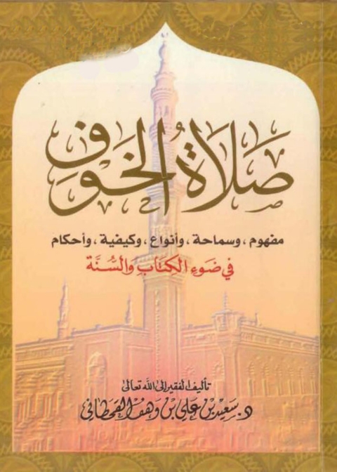 Cover image for book صلاة الخوف