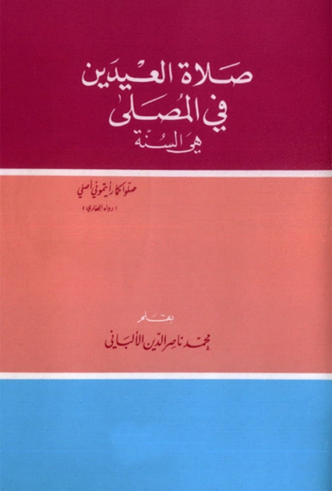 Cover image for book صلاة العيدين فى المصلى هى السنة
