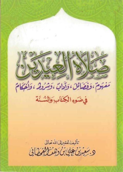Cover image for book صلاة العيدين