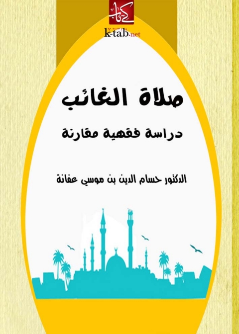 Cover image for book صلاة الغائب دراسة فقهية مقارنة