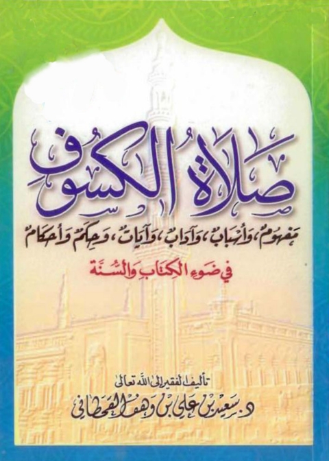 Cover image for book صلاة الكسوف