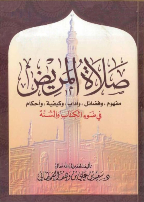 Cover image for book صلاة المريض