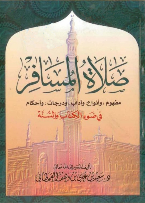 Cover image for book صلاة المسافر