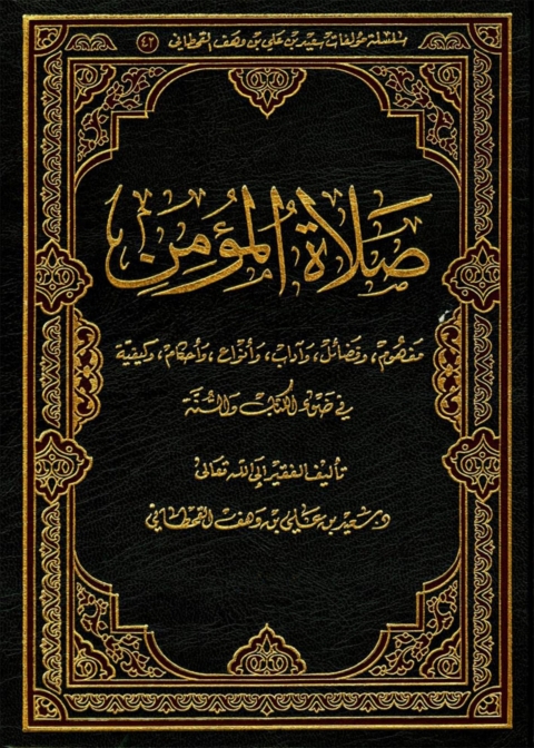 Cover image for book صلاة المؤمن