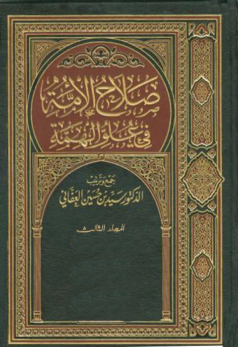Cover image for book صلاح الأمة في علو الهمة المجلد الثالث
