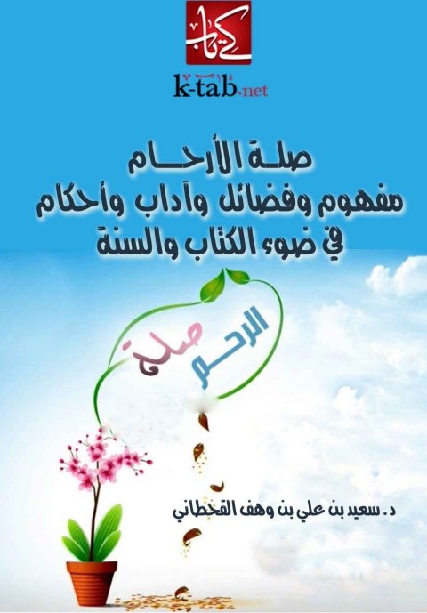 Cover image for book صلة الارحام